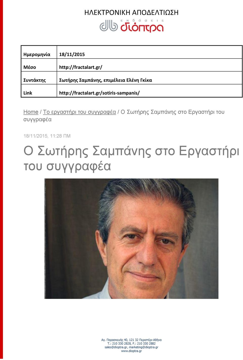 gr/sotiris-sampanis/ Home / Το εργαστήρι του συγγραφέα / Ο Σωτήρης