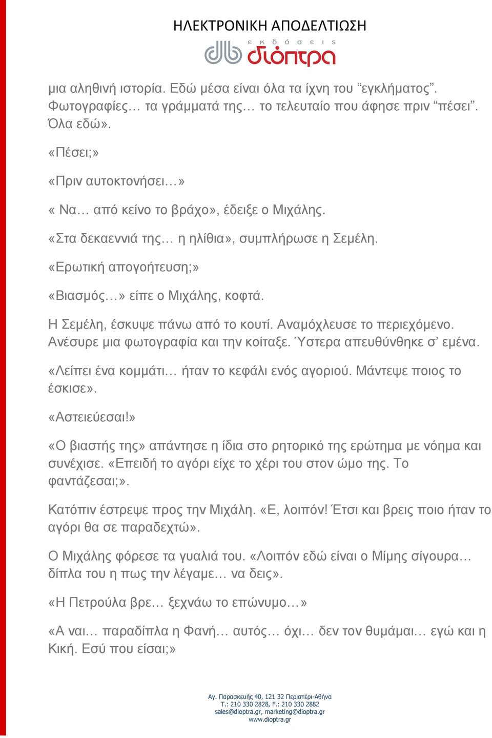 Η Σεμέλη, έσκυψε πάνω από το κουτί. Αναμόχλευσε το περιεχόμενο. Ανέσυρε μια φωτογραφία και την κοίταξε. Ύστερα απευθύνθηκε σ εμένα. «Λείπει ένα κομμάτι ήταν το κεφάλι ενός αγοριού.