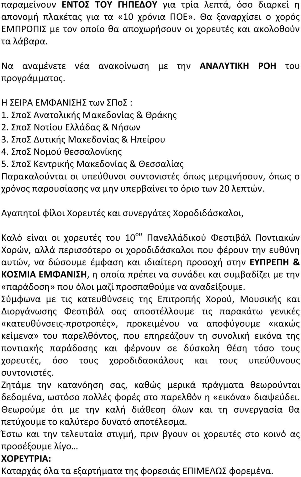 πο Νομοφ κεςςαλονίκθσ 5. πο Κεντρικισ Μακεδονίασ & Θεςςαλίασ Παρακαλοφνται οι υπεφκυνοι ςυντονιςτζσ όπωσ μεριμνιςουν, όπωσ ο χρόνοσ παρουςίαςθσ να μθν υπερβαίνει το όριο των 20 λεπτϊν.