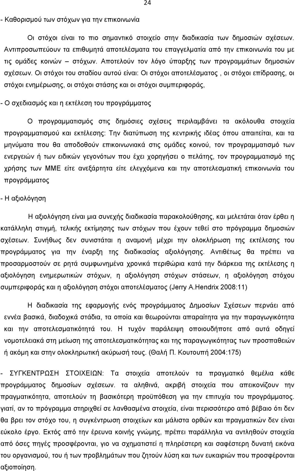 Οι στόχοι του σταδίου αυτού είναι: Οι στόχοι αποτελέσματος, οι στόχοι επίδρασης, οι στόχοι ενημέρωσης, οι στόχοι στάσης και οι στόχοι συμπεριφοράς, - Ο σχεδιασμός και η εκτέλεση του προγράμματος Ο