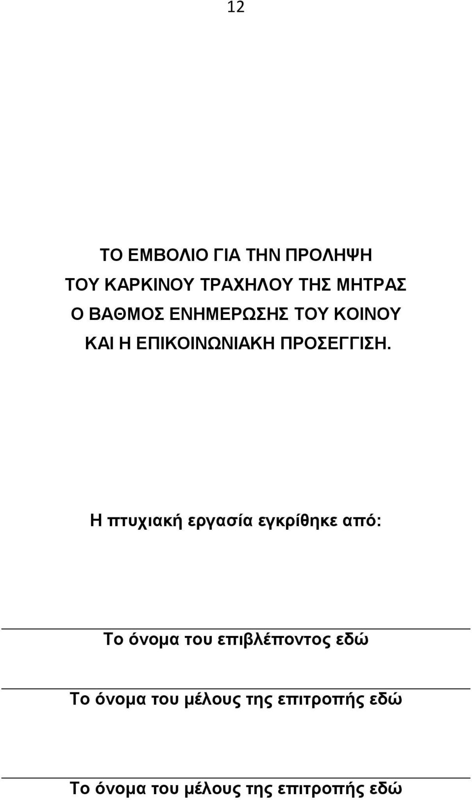 Η πτυχιακή εργασία εγκρίθηκε από: Το όνομα του επιβλέποντος εδώ Το