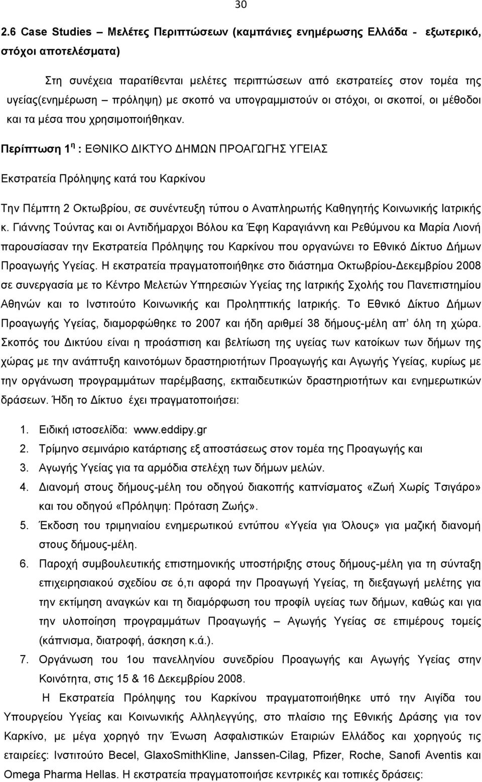 Περίπτωση 1 η : ΕΘΝΙΚΟ ΔΙΚΤΥΟ ΔΗΜΩΝ ΠΡΟΑΓΩΓΗΣ ΥΓΕΙΑΣ Εκστρατεία Πρόληψης κατά του Καρκίνου Την Πέμπτη 2 Οκτωβρίου, σε συνέντευξη τύπου ο Αναπληρωτής Καθηγητής Κοινωνικής Ιατρικής κ.