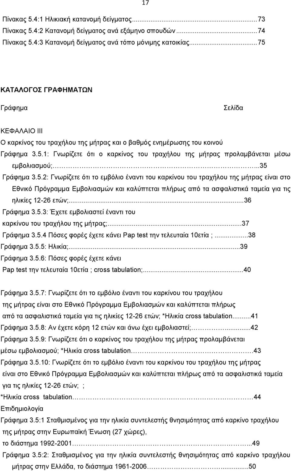 ..35 Γράφημα 3.5.2: Γνωρίζετε ότι το εμβόλιο έναντι του καρκίνου του τραχήλου της μήτρας είναι στο Εθνικό Πρόγραμμα Εμβολιασμών και καλύπτεται πλήρως από τα ασφαλιστικά ταμεία για τις ηλικίες 12-26 ετών;.