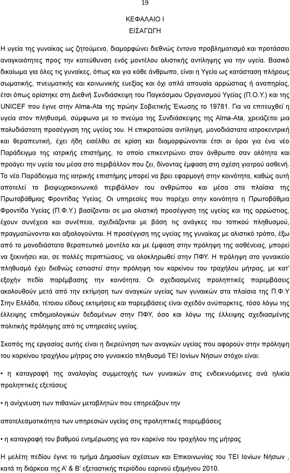 όπως ορίστηκε στη Διεθνή Συνδιάσκεψη του Παγκόσμιου Οργανισμού Υγείας (Π.Ο.Υ.) και της UNICEF που έγινε στην Alma-Ata της πρώην Σοβιετικής Ένωσης το 19781.