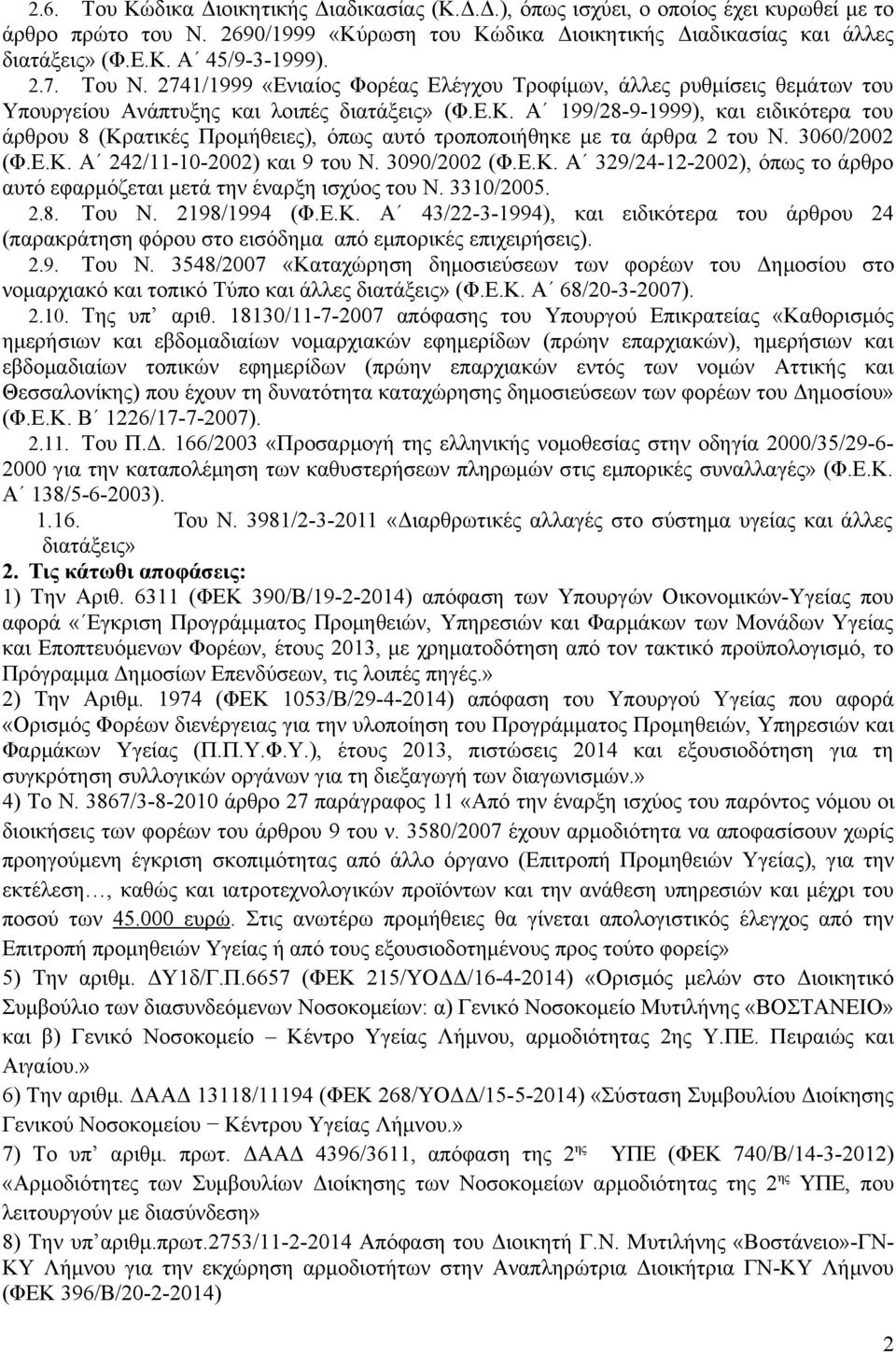 Α 199/28-9-1999), και ειδικότερα του άρθρου 8 (Κρατικές Προμήθειες), όπως αυτό τροποποιήθηκε με τα άρθρα 2 του Ν. 3060/2002 (Φ.Ε.Κ. Α 242/11-10-2002) και 9 του Ν. 3090/2002 (Φ.Ε.Κ. Α 329/24-12-2002), όπως το άρθρο αυτό εφαρμόζεται μετά την έναρξη ισχύος του Ν.