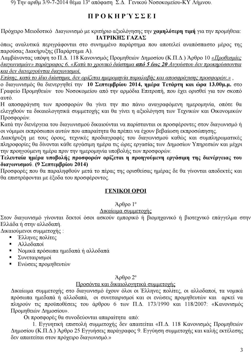 αναπόσπαστο μέρος της παρούσας Διακήρυξης (Παράρτημα Α). Λαμβάνοντας υπόψη το Π.Δ. 118 Κανονισμός Προμηθειών Δημοσίου (Κ.Π.Δ.) Άρθρο 10 «Προθεσμίες διαγωνισμών» παράγραφος 6.