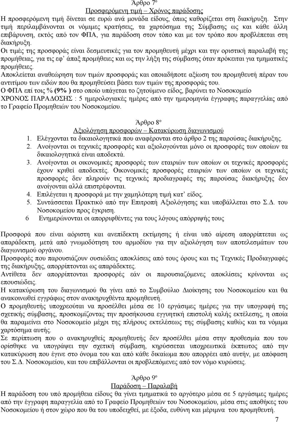 Οι τιμές της προσφοράς είναι δεσμευτικές για τον προμηθευτή μέχρι και την οριστική παραλαβή της προμήθειας, για τις εφ άπαξ προμήθειες και ως την λήξη της σύμβασης όταν πρόκειται για τμηματικές