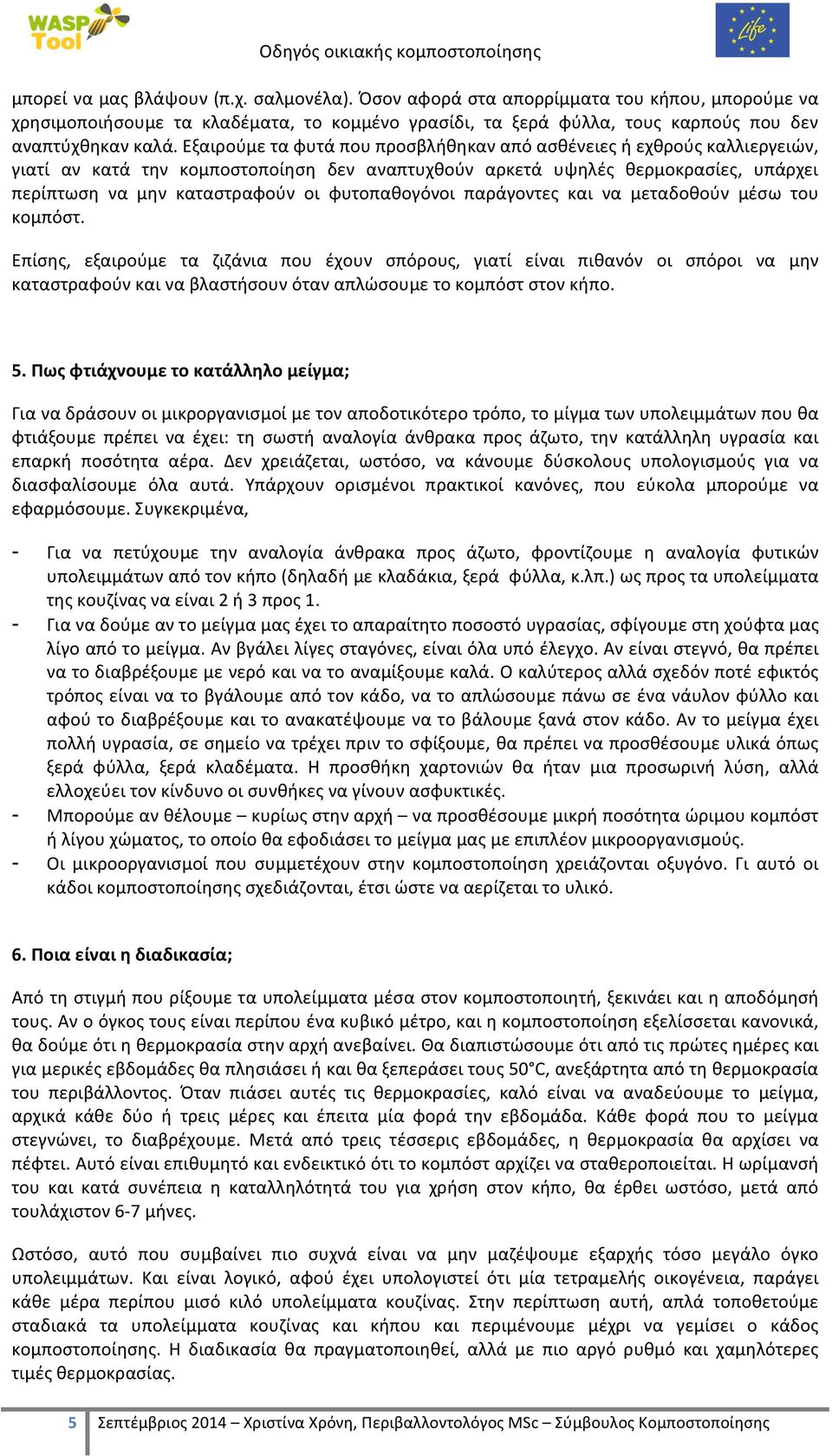 φυτοπαθογόνοι παράγοντες και να μεταδοθούν μέσω του κομπόστ.