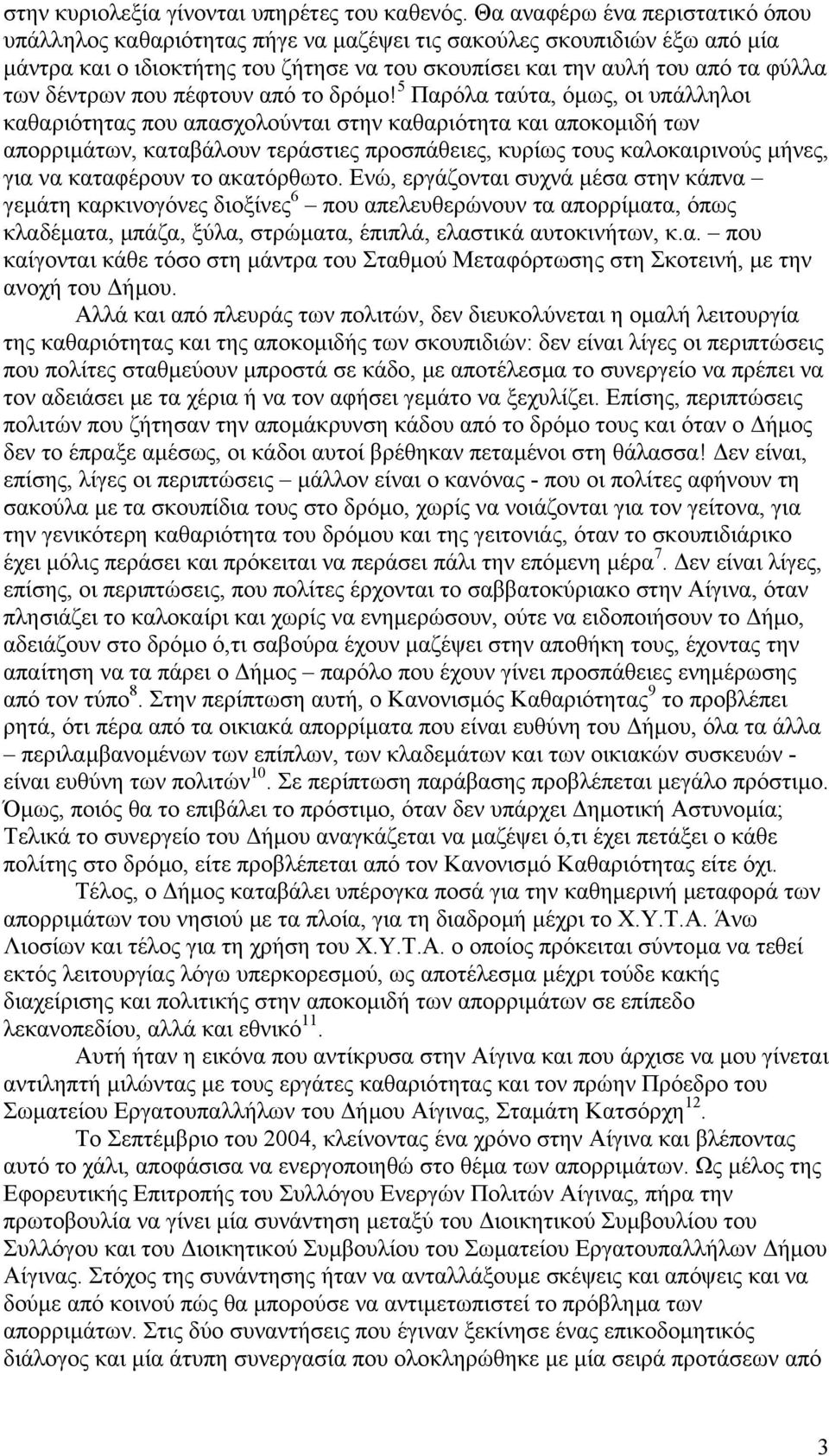 δέντρων που πέφτουν από το δρόµο!