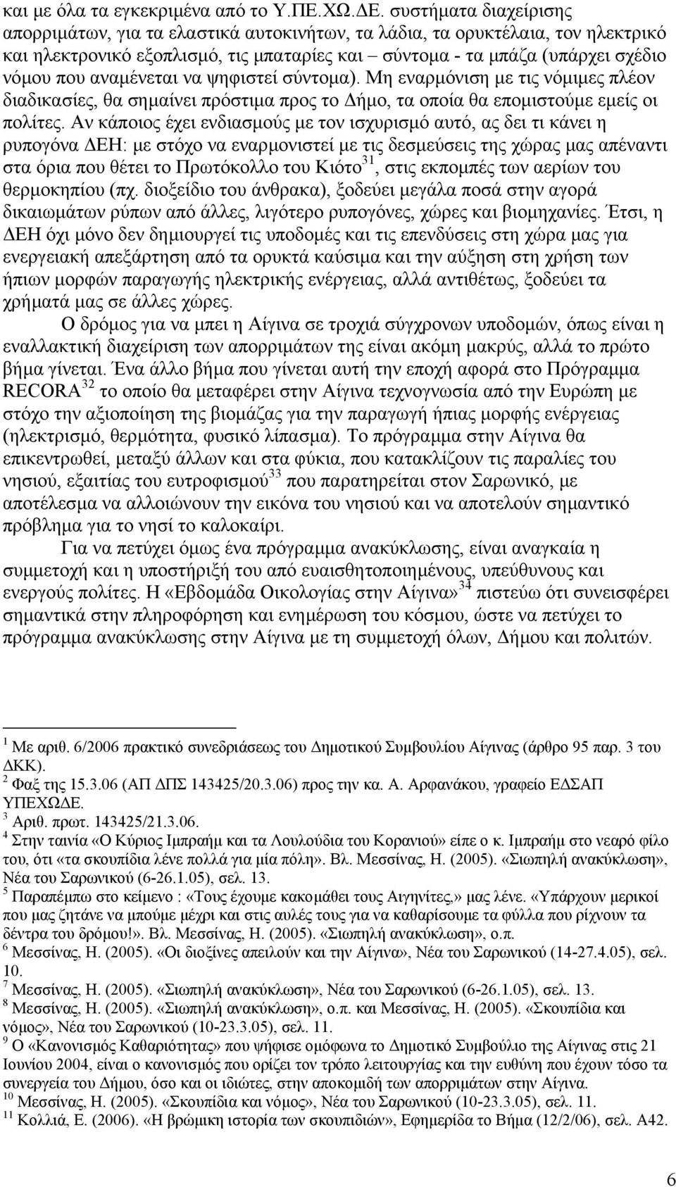 αναµένεται να ψηφιστεί σύντοµα). Μη εναρµόνιση µε τις νόµιµες πλέον διαδικασίες, θα σηµαίνει πρόστιµα προς το ήµο, τα οποία θα εποµιστούµε εµείς οι πολίτες.