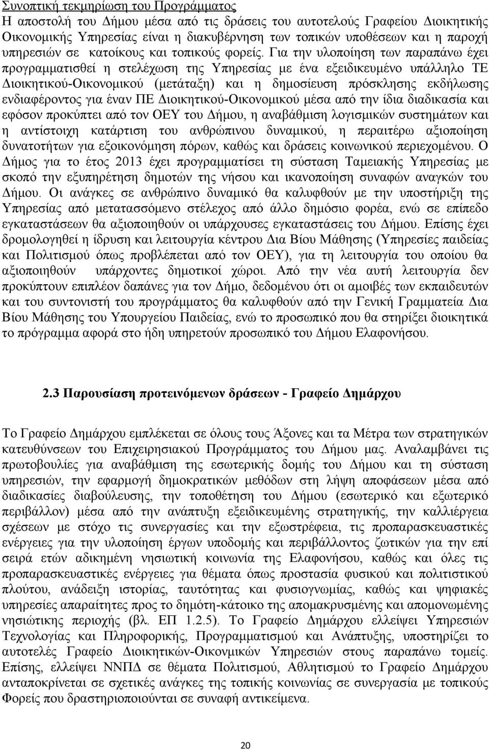 Για την υλοποίηση των παραπάνω έχει προγραμματισθεί η στελέχωση της Υπηρεσίας με ένα εξειδικευμένο υπάλληλο ΤΕ Διοικητικού-Οικονομικού (μετάταξη) και η δημοσίευση πρόσκλησης εκδήλωσης ενδιαφέροντος