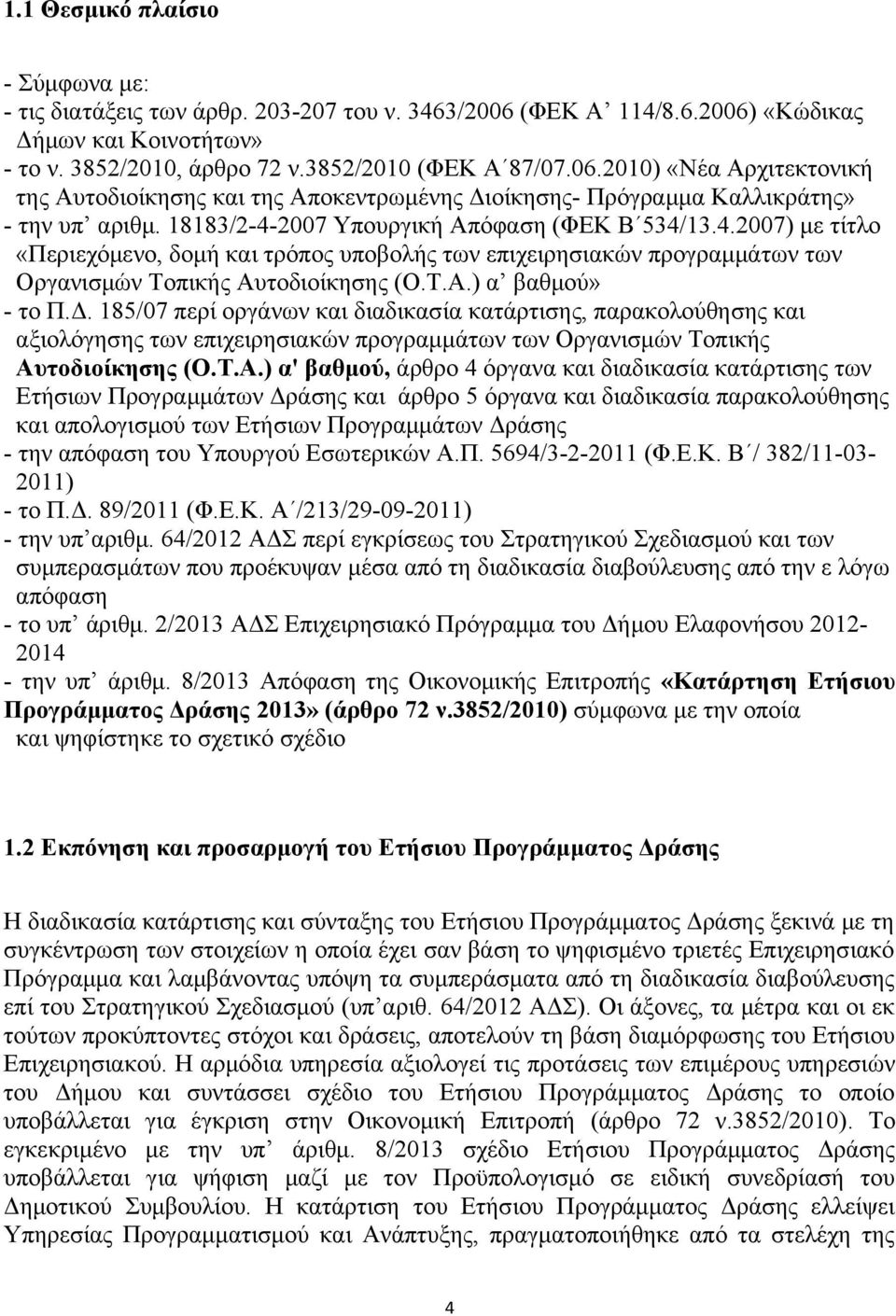 185/07 περί οργάνων και διαδικασία κατάρτισης, παρακολούθησης και αξιολόγησης των επιχειρησιακών προγραμμάτων των Οργανισμών Τοπικής Αυ