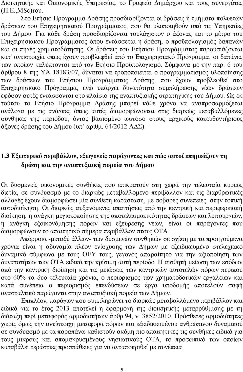 Για κάθε δράση προσδιορίζονται τουλάχιστον ο άξονας και το μέτρο του Επιχειρησιακού Προγράμματος όπου εντάσσεται η δράση, ο προϋπολογισμός δαπανών και οι πηγές χρηματοδότησης.