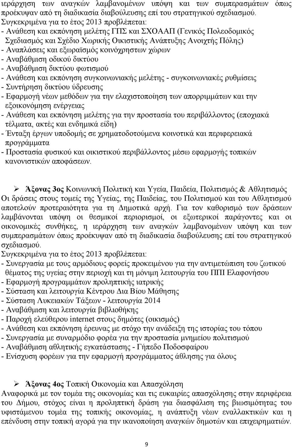 εξωραϊσμός κοινόχρηστων χώρων - Αναβάθμιση οδικού δικτύου - Αναβάθμιση δικτύου φωτισμού - Ανάθεση και εκπόνηση συγκοινωνιακής μελέτης - συγκοινωνιακές ρυθμίσεις - Συντήρηση δικτύου ύδρευσης -