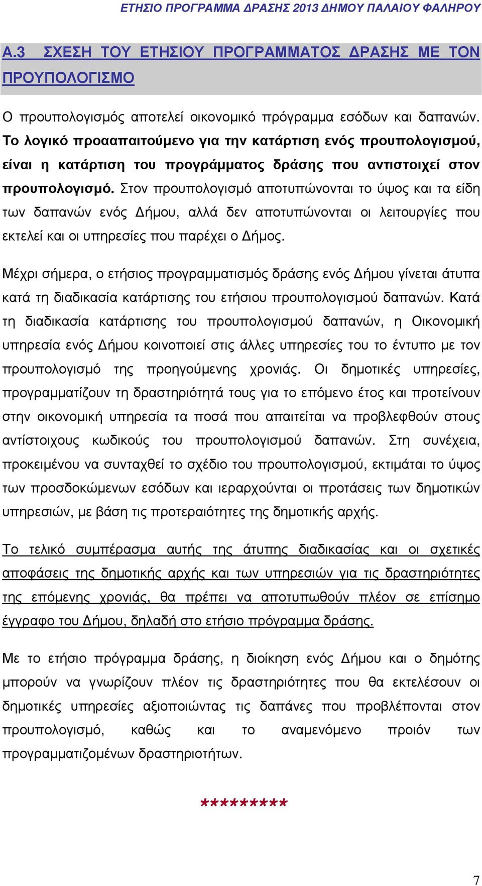 Στον προυπολογισµό αποτυπώνονται το ύψος και τα είδη των δαπανών ενός ήµου, αλλά δεν αποτυπώνονται οι λειτουργίες που εκτελεί και οι υπηρεσίες που παρέχει ο ήµος.