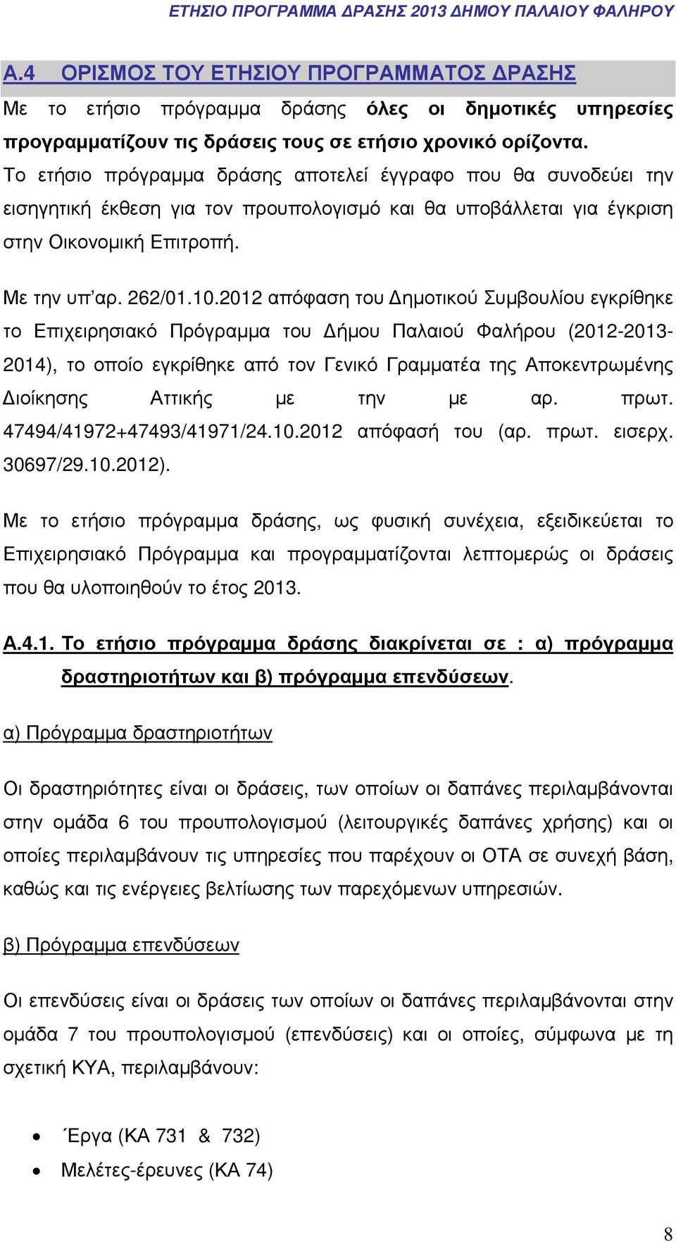 2012 απόφαση του ηµοτικού Συµβουλίου εγκρίθηκε το Επιχειρησιακό Πρόγραµµα του ήµου Παλαιού Φαλήρου (2012-2013- 2014), το οποίο εγκρίθηκε από τον Γενικό Γραµµατέα της Αποκεντρωµένης ιοίκησης Αττικής