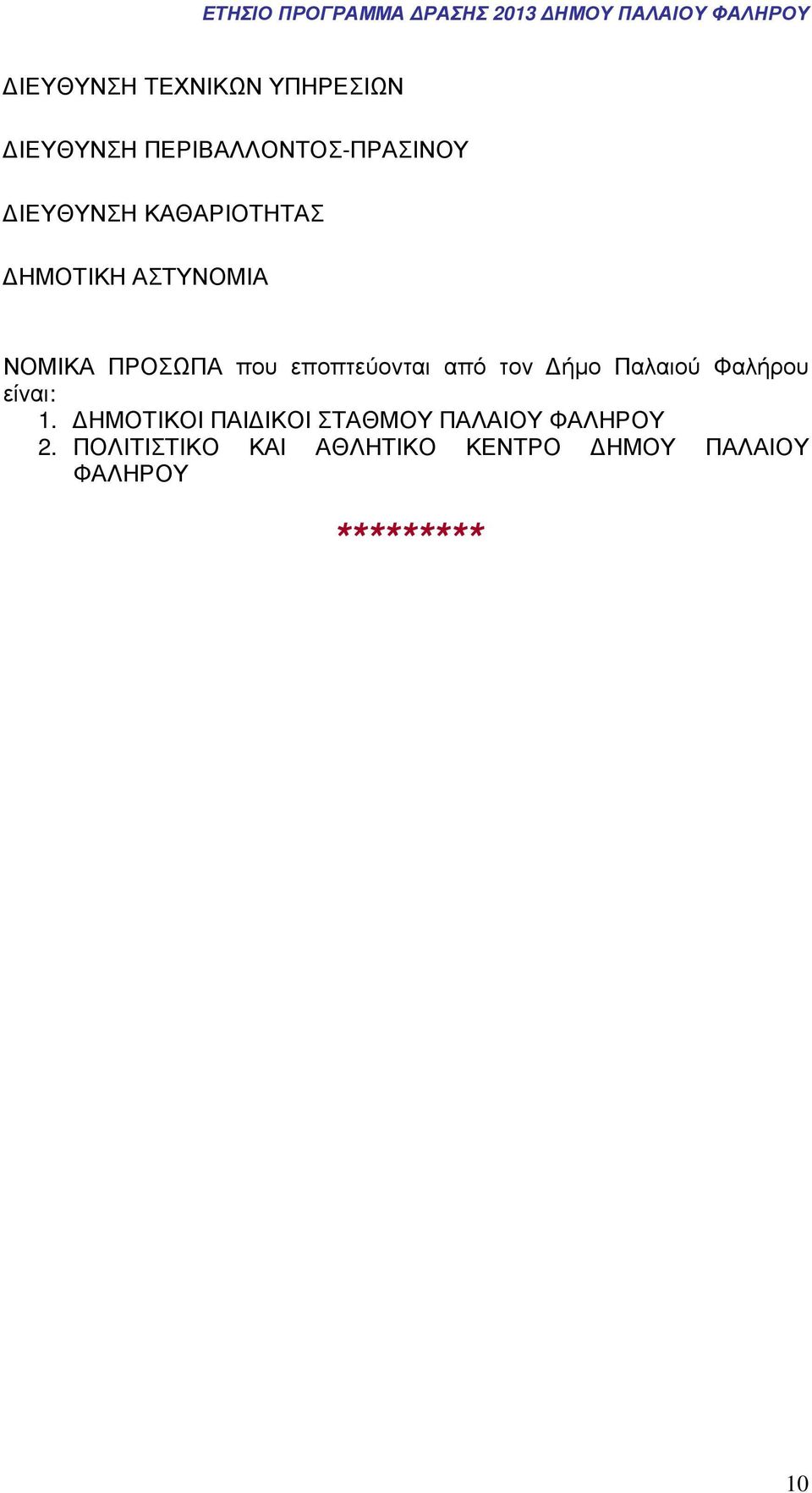 τον ήµο Παλαιού Φαλήρου είναι: 1.