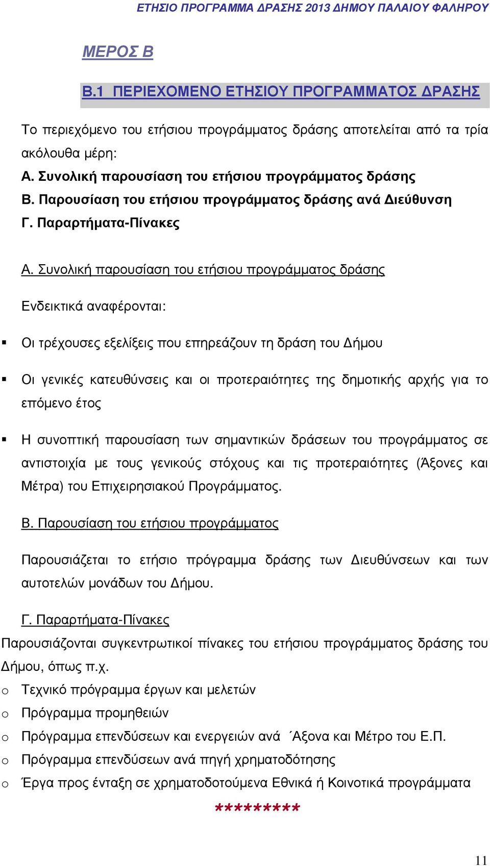 Συνολική παρουσίαση του ετήσιου προγράµµατος δράσης Ενδεικτικά αναφέρονται: Οι τρέχουσες εξελίξεις που επηρεάζουν τη δράση του ήµου Οι γενικές κατευθύνσεις και οι προτεραιότητες της δηµοτικής αρχής