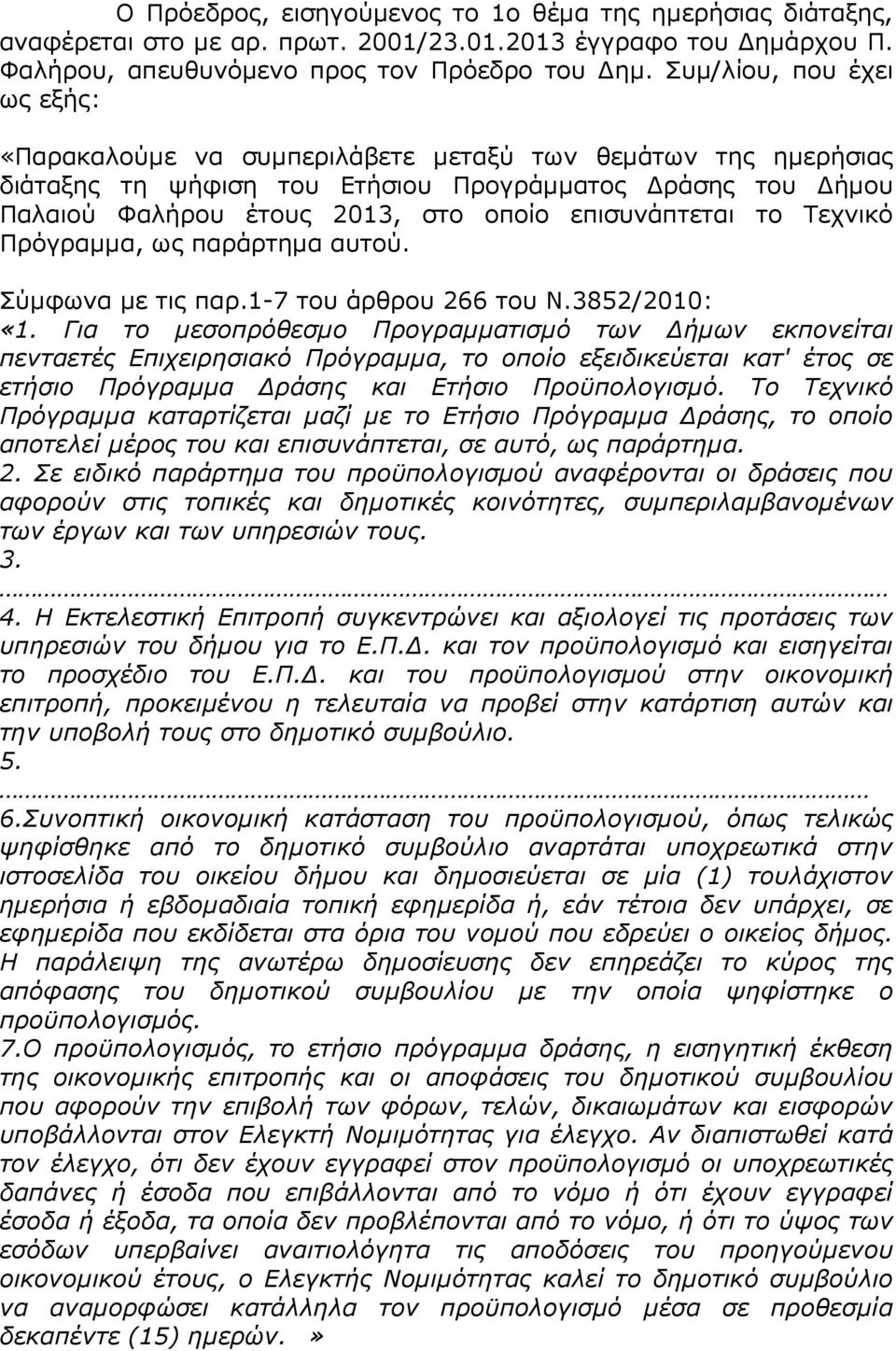 επισυνάπτεται το Τεχνικό Πρόγραµµα, ως παράρτηµα αυτού. Σύµφωνα µε τις παρ.1-7 του άρθρου 266 του Ν.3852/2010: «1.