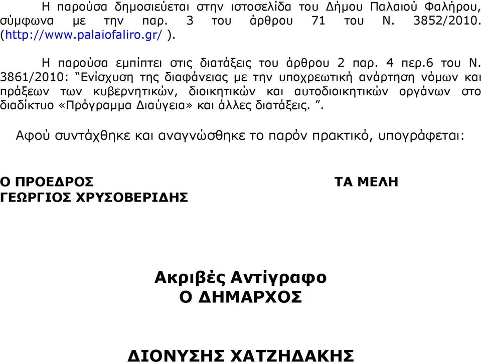 3861/2010: Ενίσχυση της διαφάνειας µε την υποχρεωτική ανάρτηση νόµων και πράξεων των κυβερνητικών, διοικητικών και αυτοδιοικητικών οργάνων