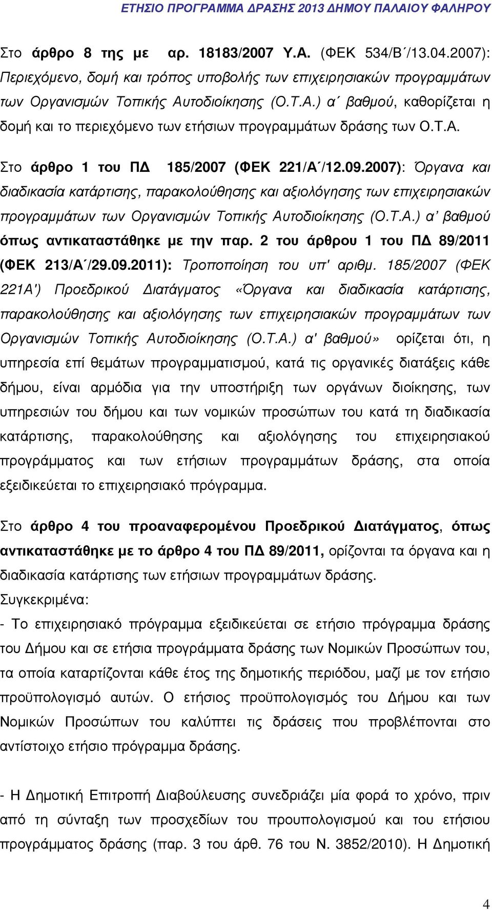 2 του άρθρου 1 του Π 89/2011 (ΦΕΚ 213/Α /29.09.2011): Τροποποίηση του υπ' αριθµ.