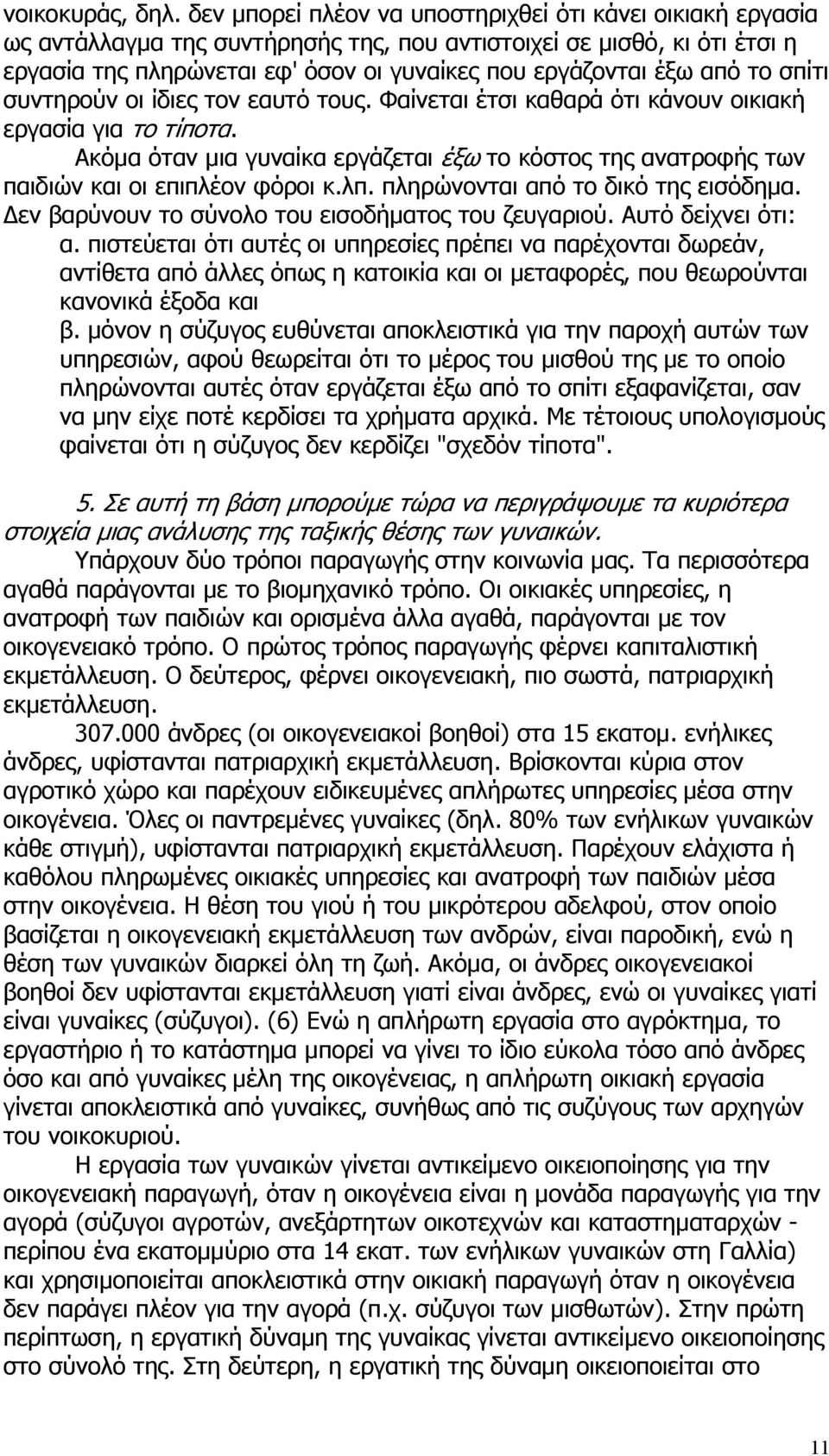 το σπίτι συντηρούν οι ίδιες τον εαυτό τους. Φαίνεται έτσι καθαρά ότι κάνουν οικιακή εργασία για το τίποτα.