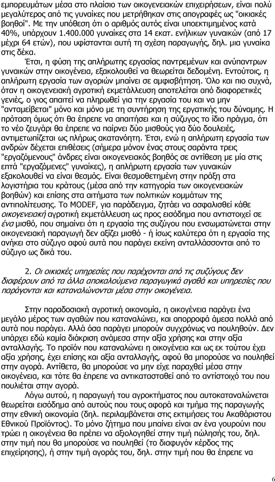 μια γυναίκα στις δέκα. Έτσι, η φύση της απλήρωτης εργασίας παντρεμένων και ανύπαντρων γυναικών στην οικογένεια, εξακολουθεί να θεωρείται δεδομένη.