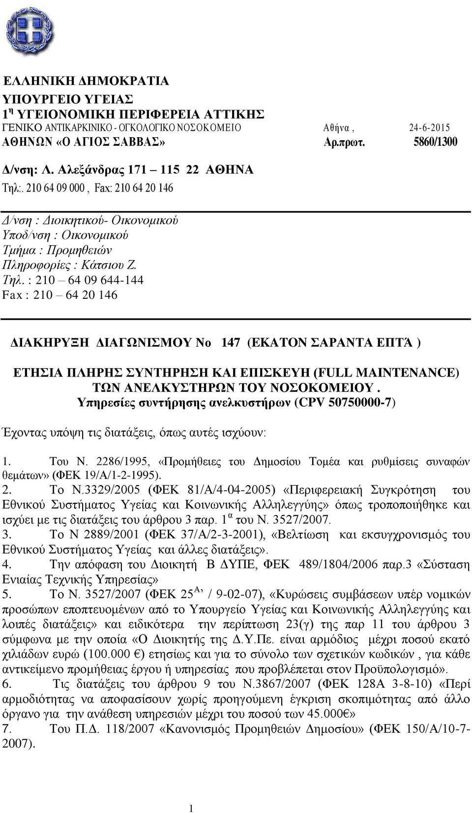 . 210 64 09 000, Fax: 210 64 20 146 Δ/νση : Διοικητικού- Οικονομικού Υποδ/νση : Οικονομικού Τμήμα : Προμηθειών Πληροφορίες : Κάτσιου Ζ. Τηλ.