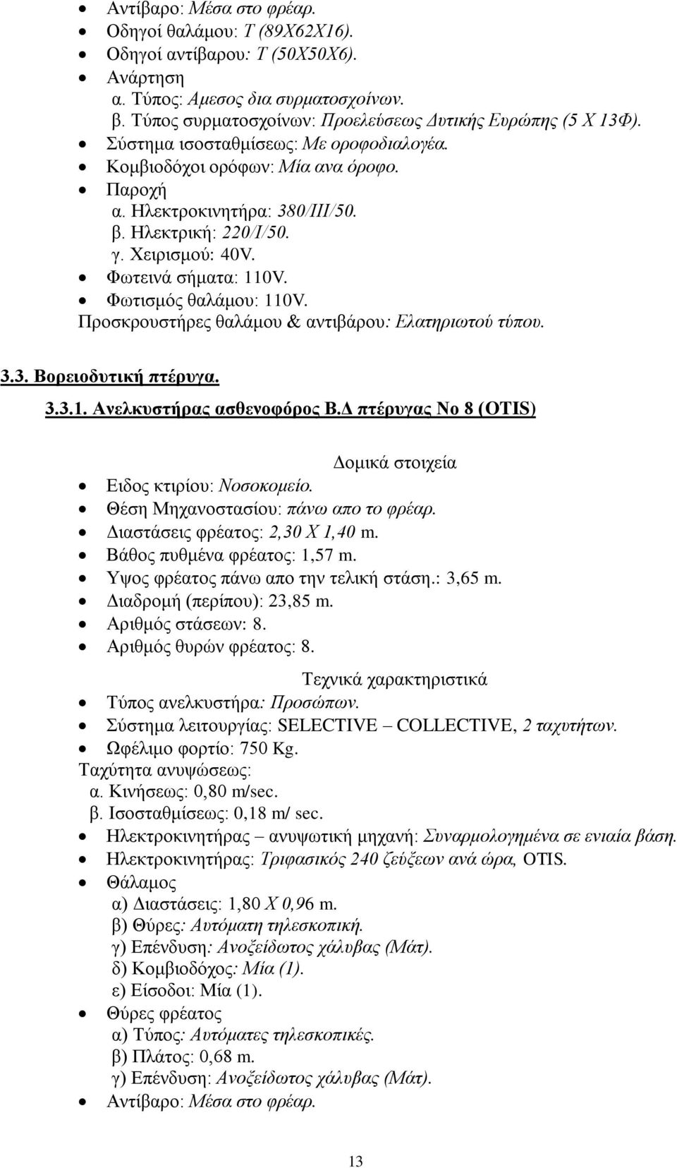 Φωτισμός θαλάμου: 110V. Προσκρουστήρες θαλάμου & αντιβάρου: Ελατηριωτού τύπου. 3.3. Βορειοδυτική πτέρυγα. 3.3.1. Ανελκυστήρας ασθενοφόρος Β.