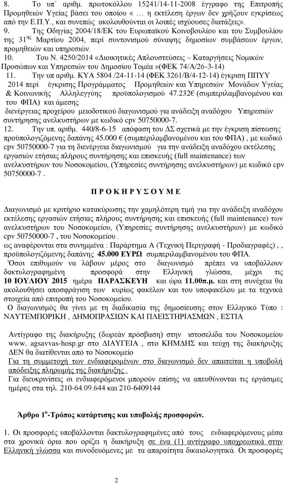 4250/2014 «Διοικητικές Απλουστεύσεις Καταργήσεις Νομικών Προσώπων και Υπηρεσιών του Δημοσίου Τομέα»(ΦΕΚ 74/Α/26-3-14) 11. Την υπ αριθμ.