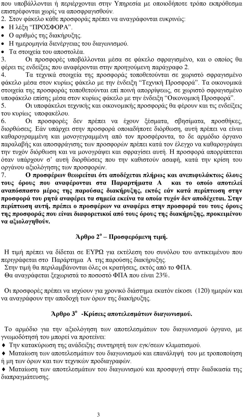 Οι προσφορές υποβάλλονται μέσα σε φάκελο σφραγισμένο, και ο οποίος θα φέρει τις ενδείξεις που αναφέρονται στην προηγούμενη παράγραφο 2. 4.