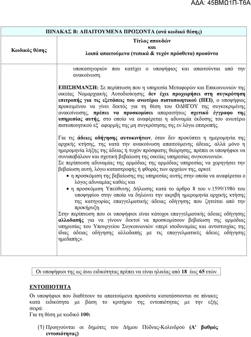 ΕΠΙΣΗΜΑΝΣΗ: Σε περίπτωση που η υπηρεσία Μεταφορών και Επικοινωνιών της οικείας Νομαρχιακής Αυτοδιοίκησης δεν έχει προχωρήσει στη συγκρότηση επιτροπής για τις εξετάσεις του ανωτέρω πιστοποιητικού