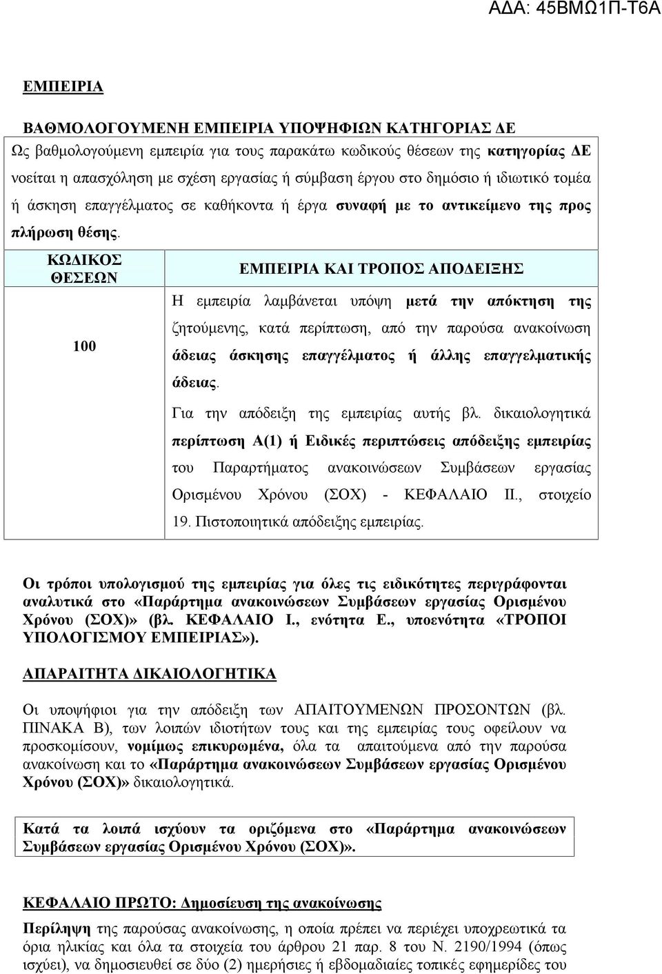 ΚΩΔΙΚΟΣ ΘΕΣΕΩΝ 100 ΕΜΠΕΙΡΙΑ ΚΑΙ ΤΡΟΠΟΣ ΑΠΟΔΕΙΞΗΣ Η εμπειρία λαμβάνεται υπόψη μετά την απόκτηση της ζητούμενης, κατά περίπτωση, από την παρούσα ανακοίνωση άδειας άσκησης επαγγέλματος ή άλλης