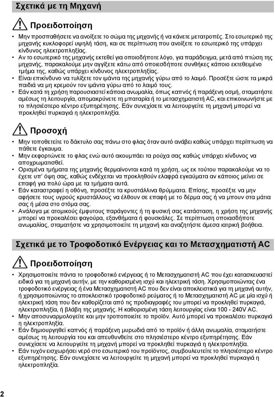 Αν το εσωτερικό της μηχανής εκτεθεί για οποιοδήποτε λόγο, για παράδειγμα, μετά από πτώση της μηχανής, παρακαλούμε μην αγγίξετε κάτω από οποιεσδήποτε συνθήκες κάποιο εκτεθειμένο τμήμα της, καθώς