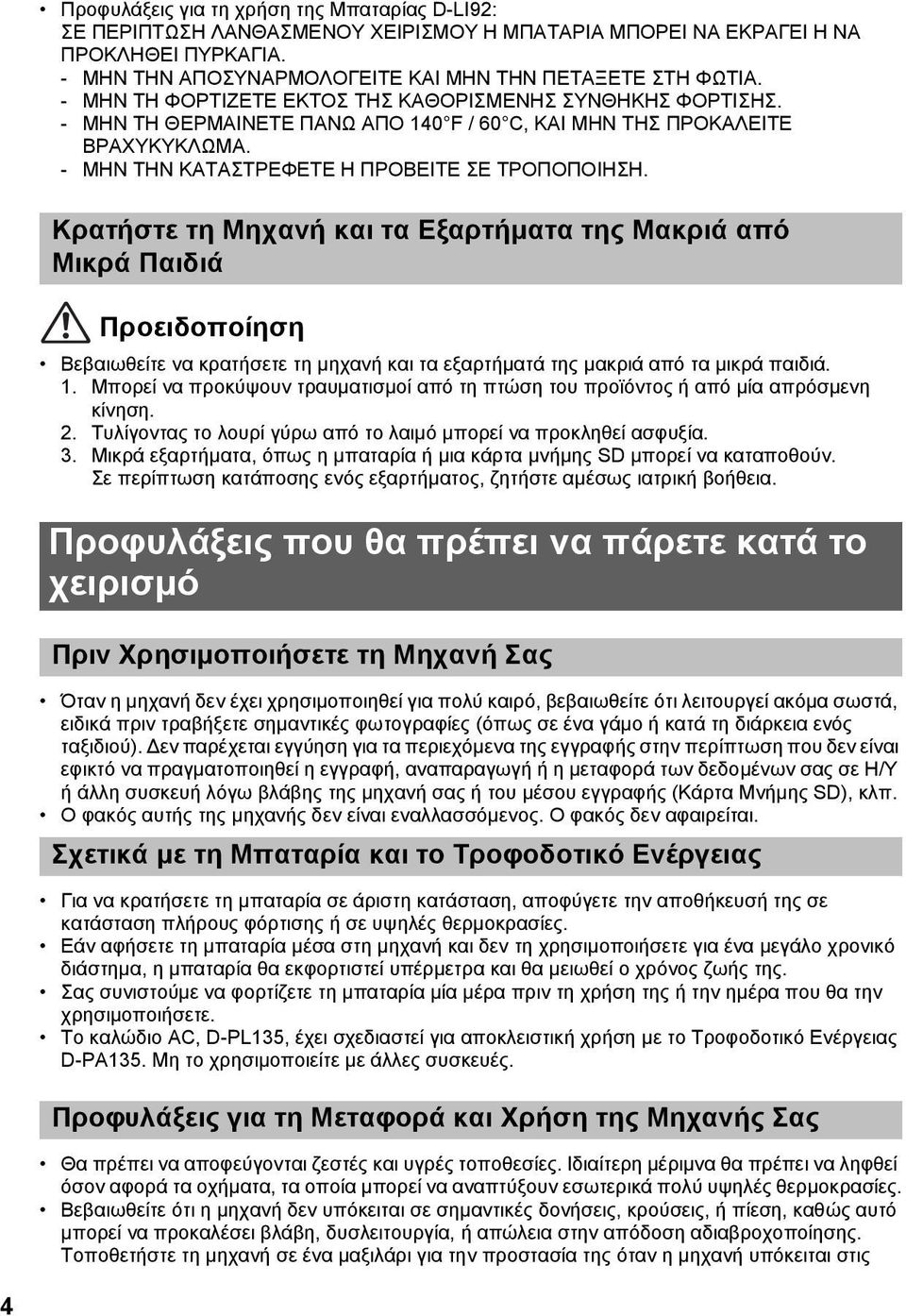 Κρατήστε τη Μηχανή και τα Εξαρτήματα της Μακριά από Μικρά Παιδιά Προειδοποίηση Βεβαιωθείτε να κρατήσετε τη μηχανή και τα εξαρτήματά της μακριά από τα μικρά παιδιά. 1.