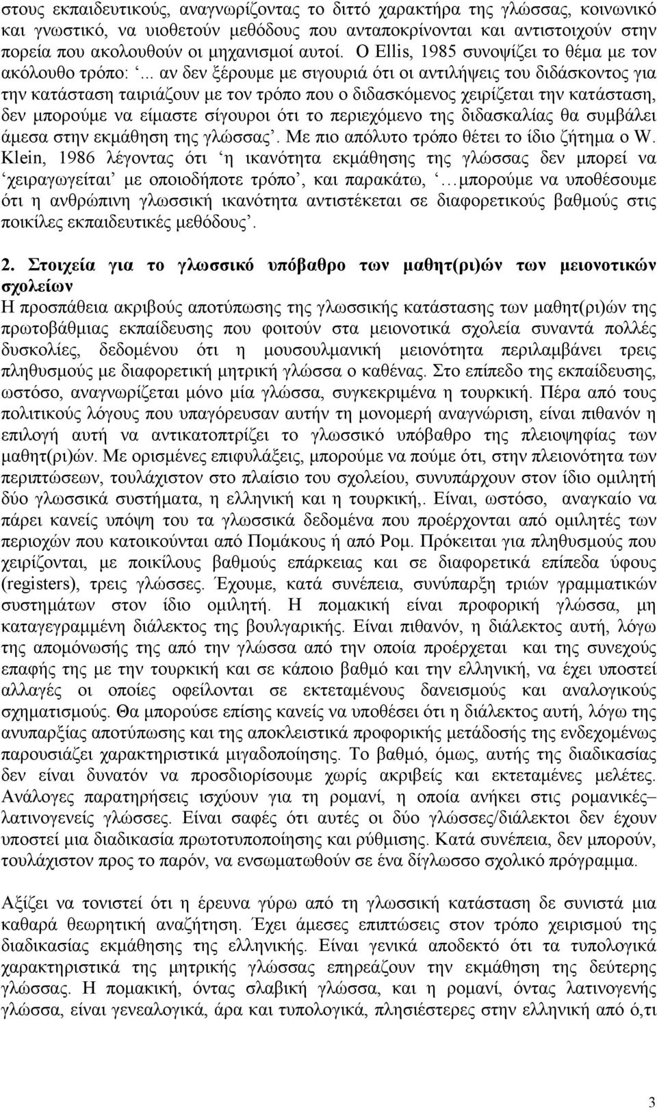 .. αν δεν ξέρουμε με σιγουριά ότι οι αντιλήψεις του διδάσκοντος για την κατάσταση ταιριάζουν με τον τρόπο που ο διδασκόμενος χειρίζεται την κατάσταση, δεν μπορούμε να είμαστε σίγουροι ότι το