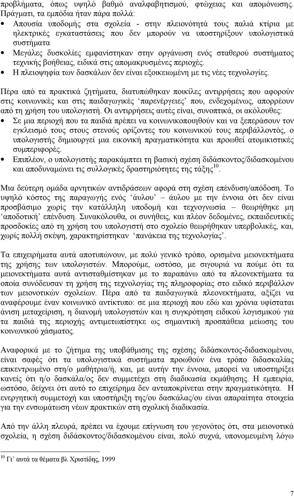 δυσκολίες εμφανίστηκαν στην οργάνωση ενός σταθερού συστήματος τεχνικής βοήθειας, ειδικά στις απομακρυσμένες περιοχές. Η πλειοψηφία των δασκάλων δεν είναι εξοικειωμένη με τις νέες τεχνολογίες.