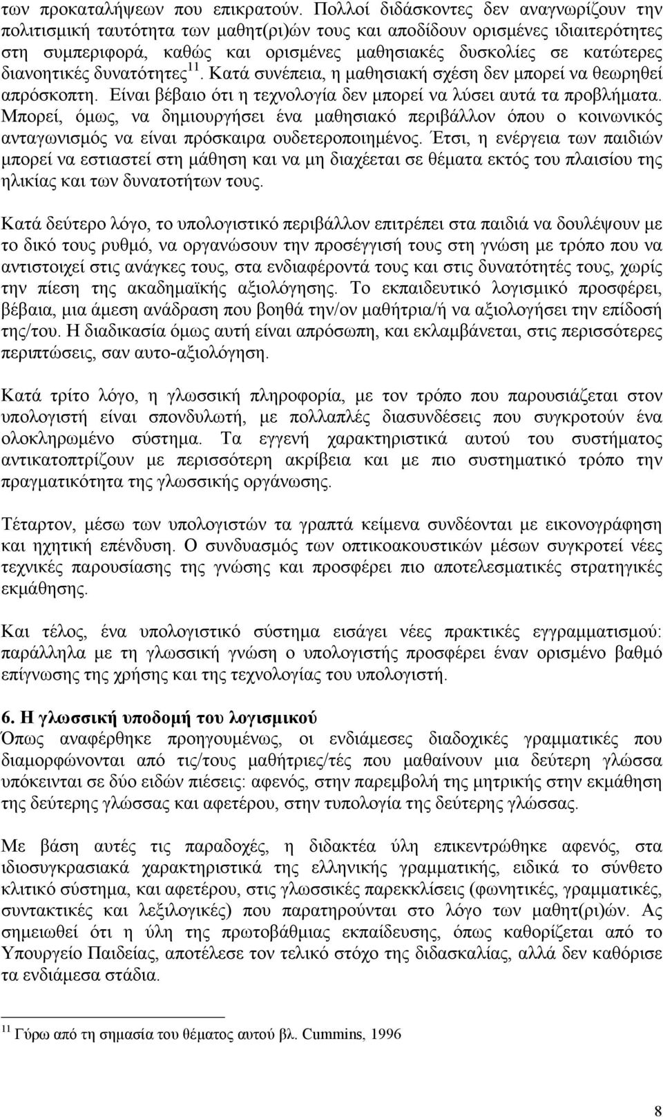 διανοητικές δυνατότητες 11. Κατά συνέπεια, η μαθησιακή σχέση δεν μπορεί να θεωρηθεί απρόσκοπτη. Είναι βέβαιο ότι η τεχνολογία δεν μπορεί να λύσει αυτά τα προβλήματα.