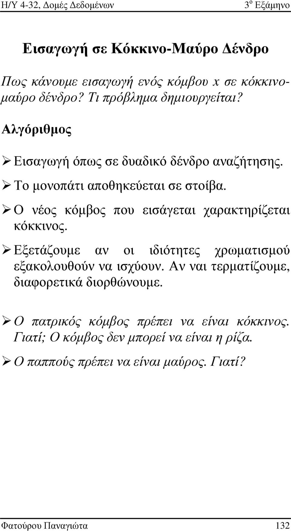 Ο νέος κόµβος που εισάγεται χαρακτηρίζεται κόκκινος. Εξετάζουµε αν οι ιδιότητες χρωµατισµού εξακολουθούν να ισχύουν.