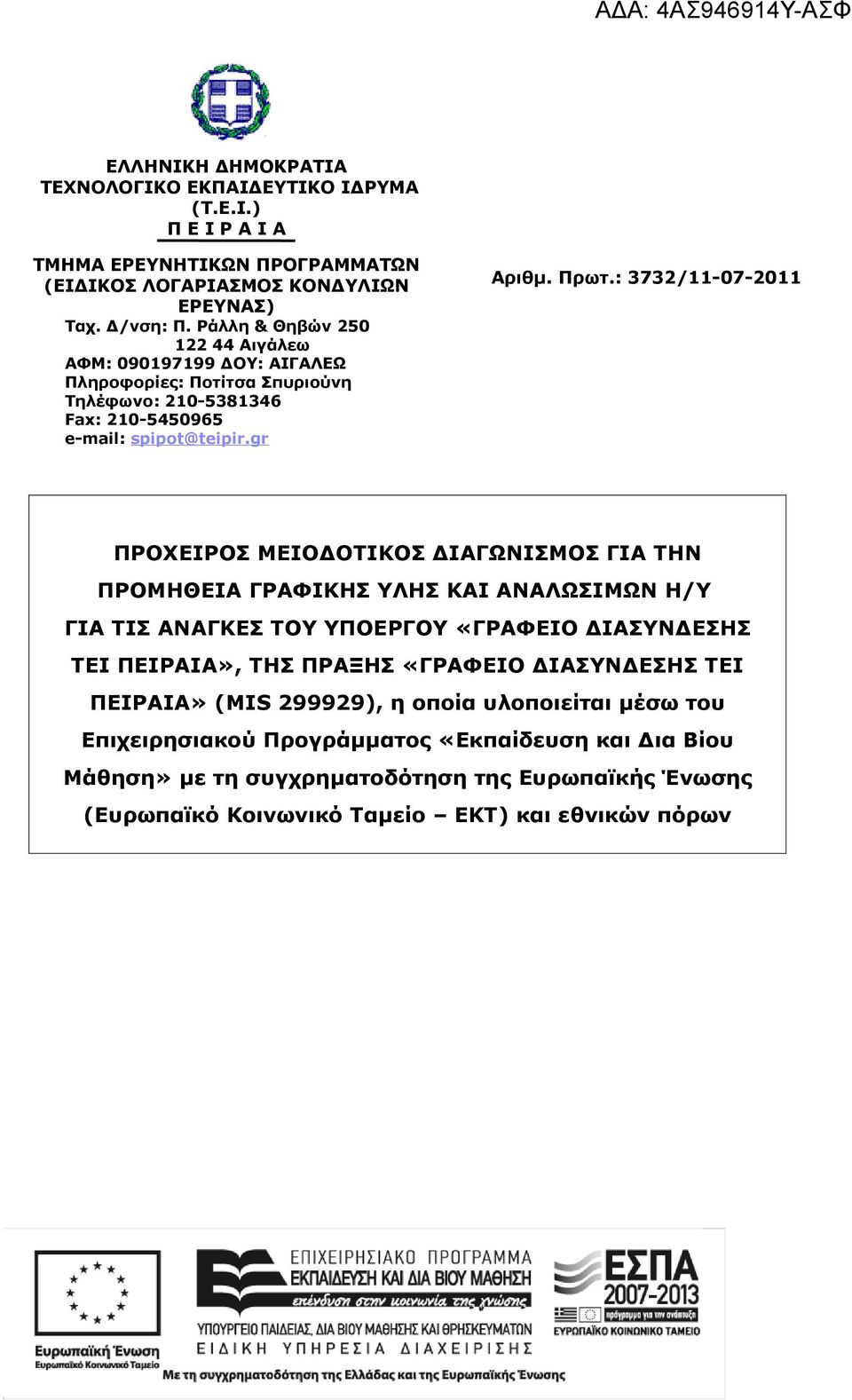 : 3732/11-07-2011 ΠΡΟΧΕΙΡΟΣ ΜΕΙΟΔΟΤΙΚΟΣ ΔΙΑΓΩΝΙΣΜΟΣ ΓΙΑ ΤΗΝ ΠΡΟΜΗΘΕΙΑ ΓΡΑΦΙΚΗΣ ΥΛΗΣ ΚΑΙ ΑΝΑΛΩΣΙΜΩΝ Η/Υ ΓΙΑ ΤΙΣ ΑΝΑΓΚΕΣ ΤΟΥ ΥΠΟΕΡΓΟΥ «ΓΡΑΦΕΙΟ ΔΙΑΣΥΝΔΕΣΗΣ ΤΕΙ ΠΕΙΡΑΙΑ», ΤΗΣ ΠΡΑΞΗΣ
