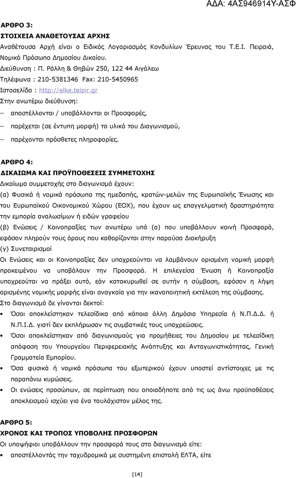 gr Στην ανωτέρω διεύθυνση: αποστέλλονται / υποβάλλονται οι Προσφορές, παρέχεται (σε έντυπη μορφή) το υλικό του Διαγωνισμού, παρέχονται πρόσθετες πληροφορίες.