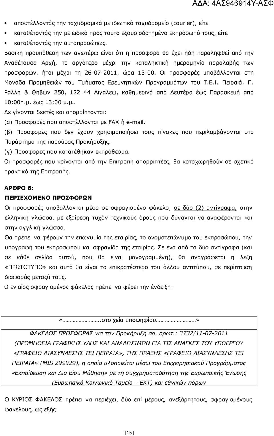13:00. Οι προσφορές υποβάλλονται στη Μονάδα Προμηθειών του Τμήματος Ερευνητικών Προγραμμάτων του Τ.Ε.Ι. Πειραιά, Π. Ράλλη & Θηβών 250, 122 44 Αιγάλεω, καθημερινά από Δευτέρα έως Παρασκευή από 10:00π.