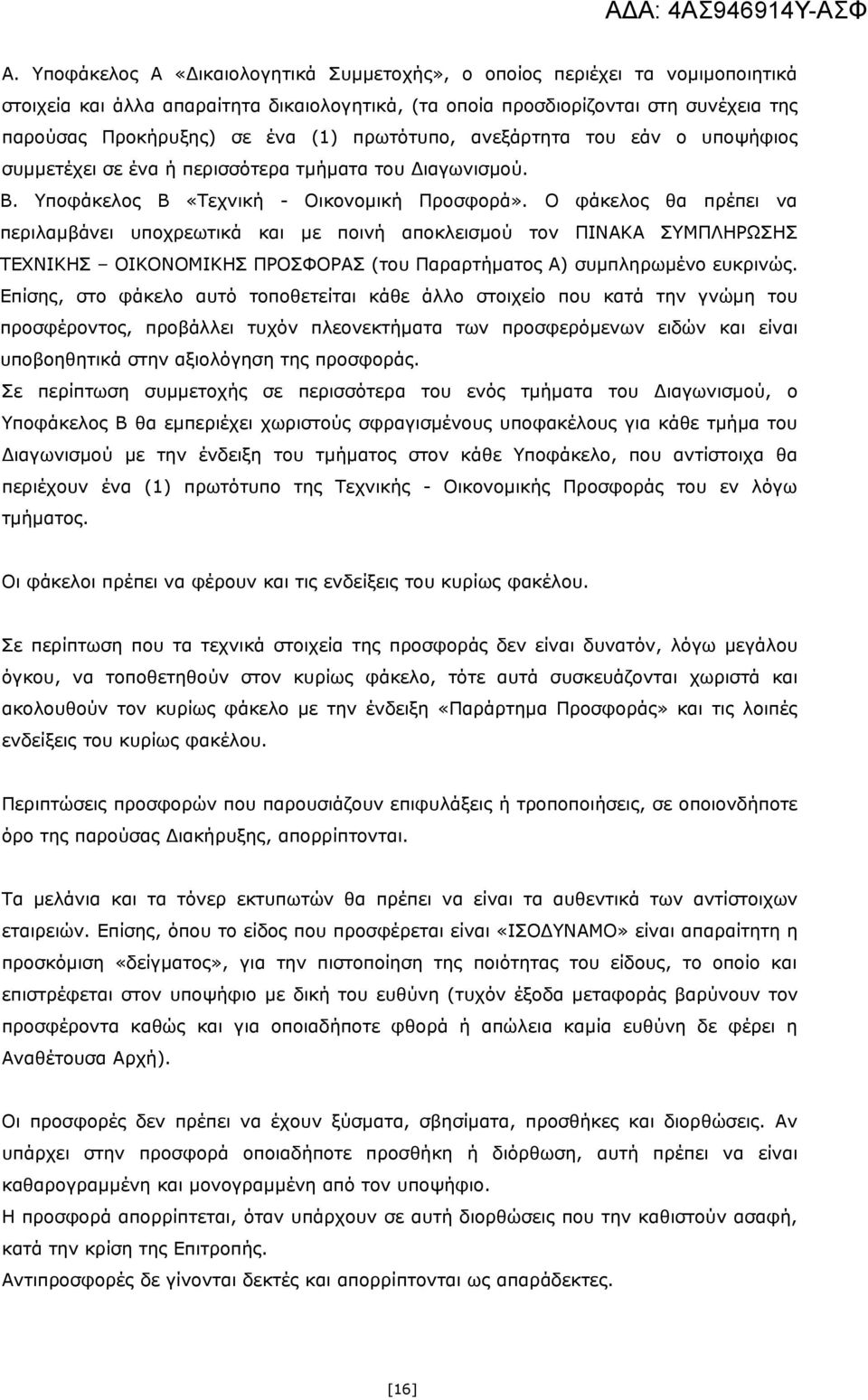 Ο φάκελος θα πρέπει να περιλαμβάνει υποχρεωτικά και με ποινή αποκλεισμού τον ΠΙΝΑΚΑ ΣΥΜΠΛΗΡΩΣΗΣ ΤΕΧΝΙΚΗΣ ΟΙΚΟΝΟΜΙΚΗΣ ΠΡΟΣΦΟΡΑΣ (του Παραρτήματος Α) συμπληρωμένο ευκρινώς.