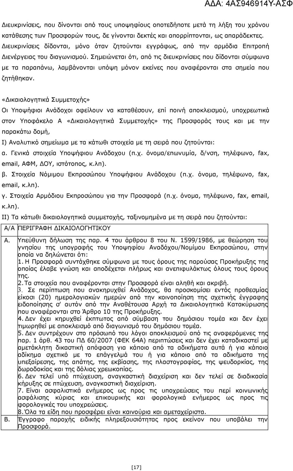 Σημειώνεται ότι, από τις διευκρινίσεις που δίδονται σύμφωνα με τα παραπάνω, λαμβάνονται υπόψη μόνον εκείνες που αναφέρονται στα σημεία που ζητήθηκαν.
