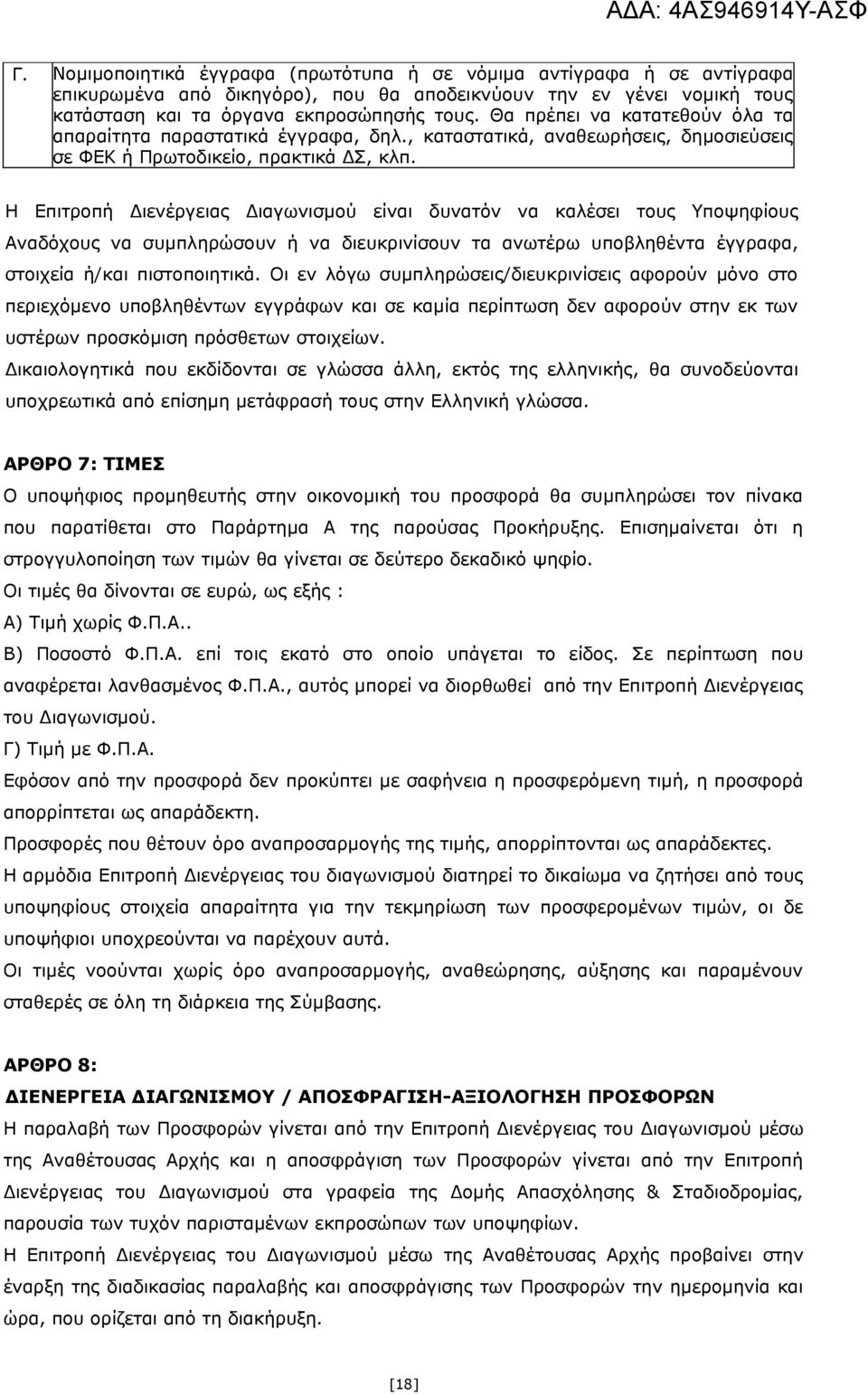 Η Επιτροπή Διενέργειας Διαγωνισμού είναι δυνατόν να καλέσει τους Υποψηφίους Αναδόχους να συμπληρώσουν ή να διευκρινίσουν τα ανωτέρω υποβληθέντα έγγραφα, στοιχεία ή/και πιστοποιητικά.