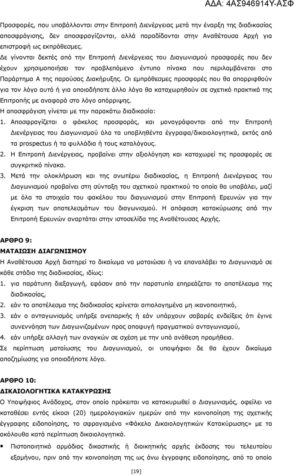 Οι εμπρόθεσμες προσφορές που θα απορριφθούν για τον λόγο αυτό ή για οποιοδήποτε άλλο λόγο θα καταχωρηθούν σε σχετικό πρακτικό της Επιτροπής με αναφορά στο λόγο απόρριψης.