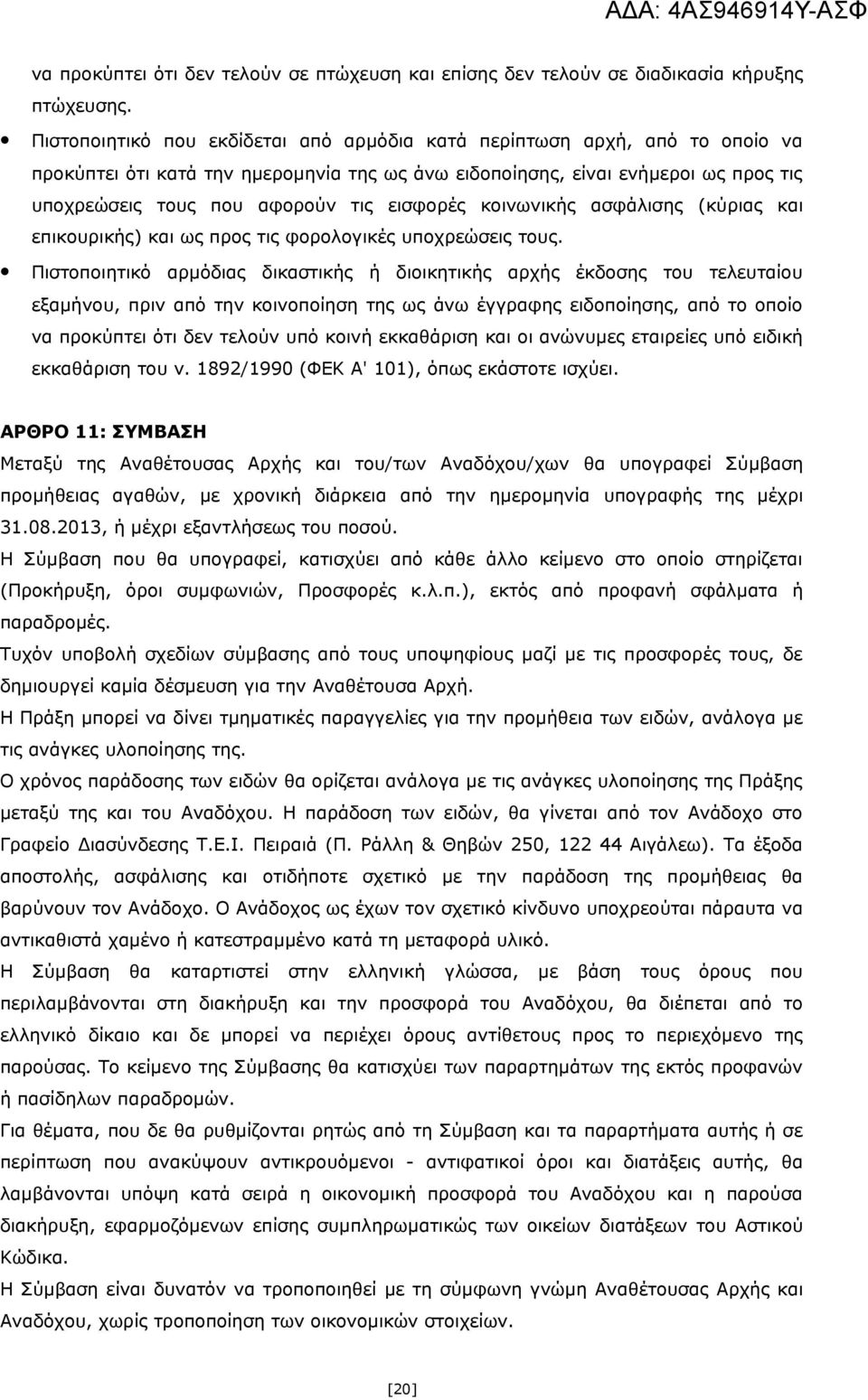 εισφορές κοινωνικής ασφάλισης (κύριας και επικουρικής) και ως προς τις φορολογικές υποχρεώσεις τους.