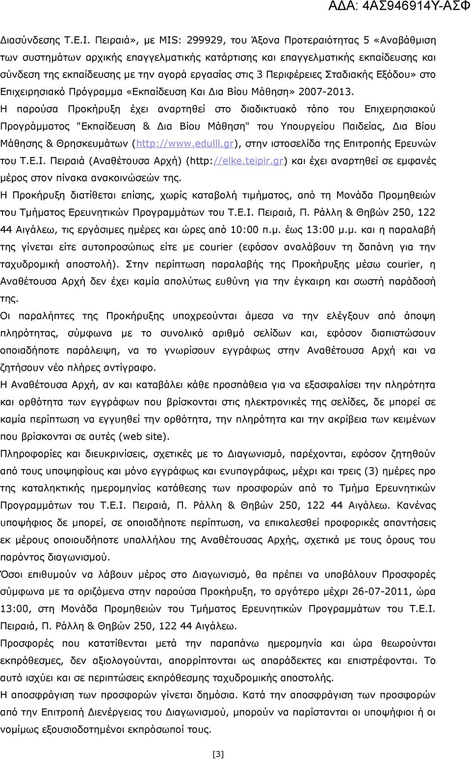 3 Περιφέρειες Σταδιακής Εξόδου» στο Επιχειρησιακό Πρόγραμμα «Εκπαίδευση Και Δια Βίου Μάθηση» 2007-2013.