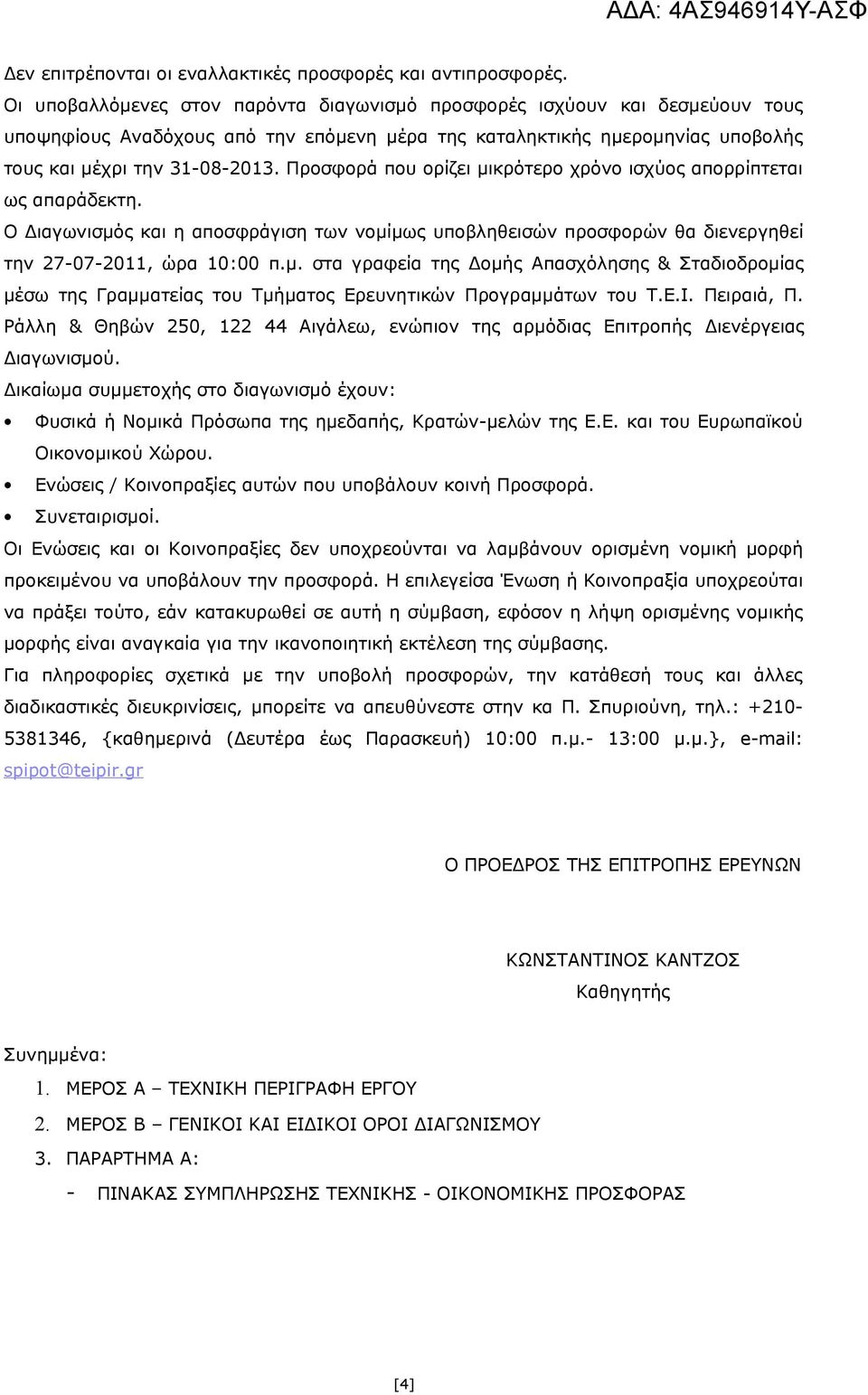 Προσφορά που ορίζει μικρότερο χρόνο ισχύος απορρίπτεται ως απαράδεκτη. Ο Διαγωνισμός και η αποσφράγιση των νομίμως υποβληθεισών προσφορών θα διενεργηθεί την 27-07-2011, ώρα 10:00 π.μ. στα γραφεία της Δομής Απασχόλησης & Σταδιοδρομίας μέσω της Γραμματείας του Τμήματος Ερευνητικών Προγραμμάτων του Τ.