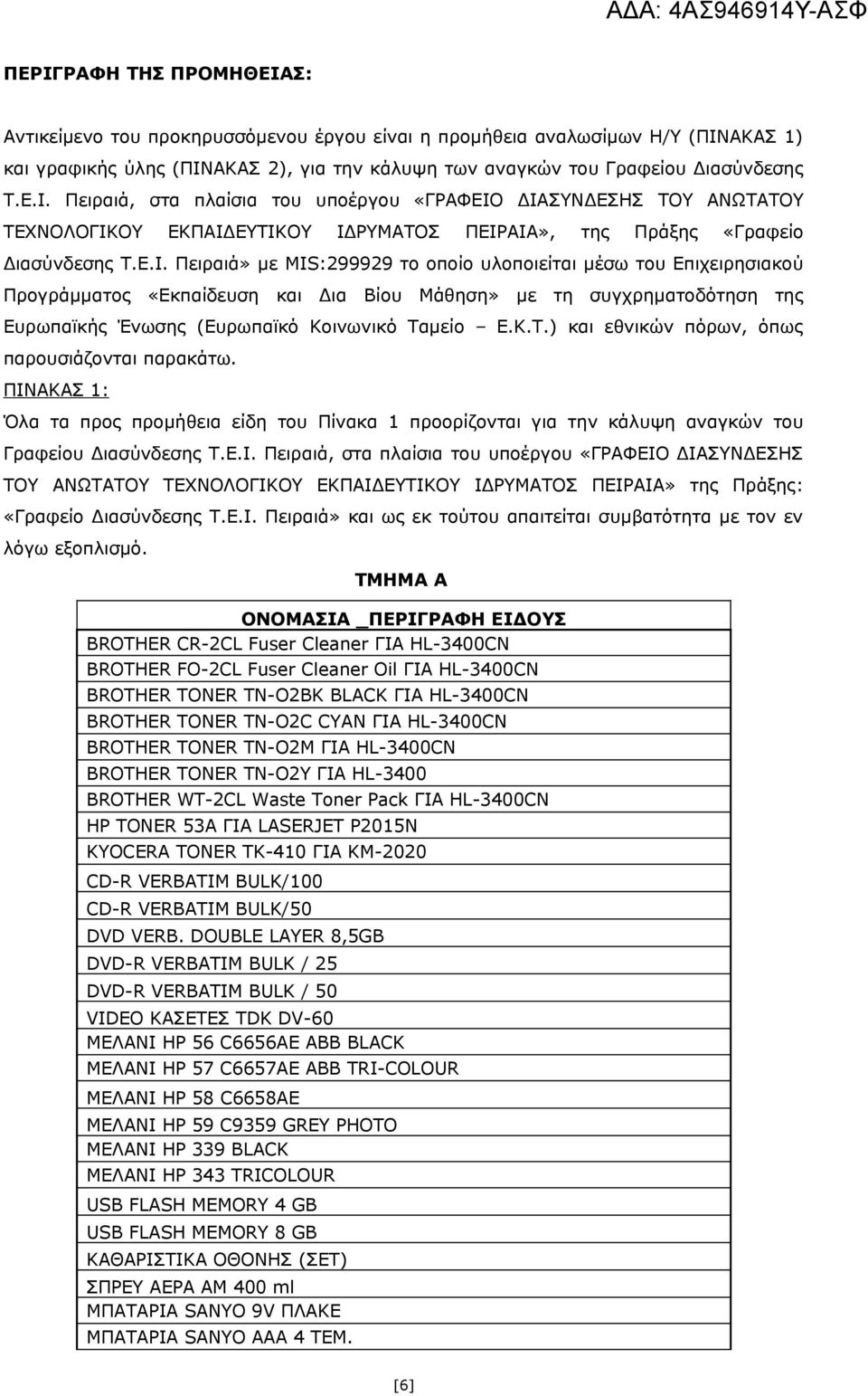 μείο Ε.Κ.Τ.) και εθνικών πόρων, όπως παρουσιάζονται παρακάτω. ΠΙΝ